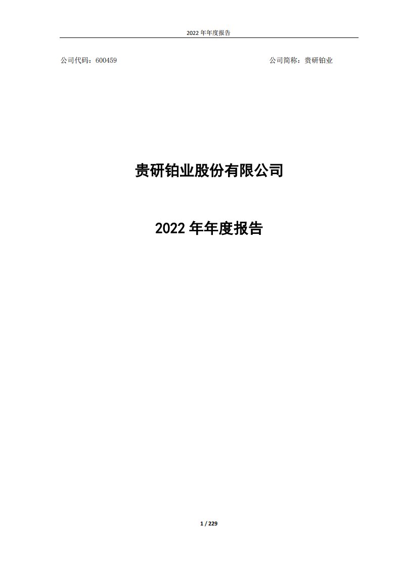 上交所-贵研铂业股份有限公司2022年年度报告-20230412