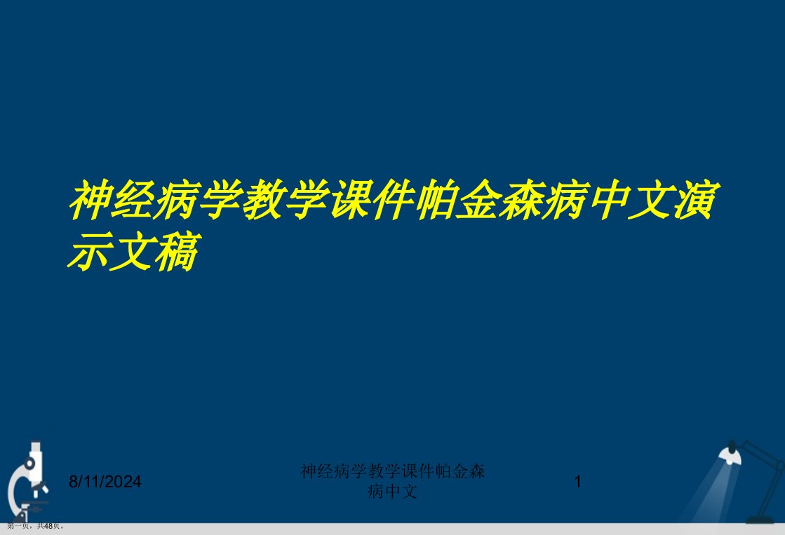 神经病学教学课件帕金森病中文