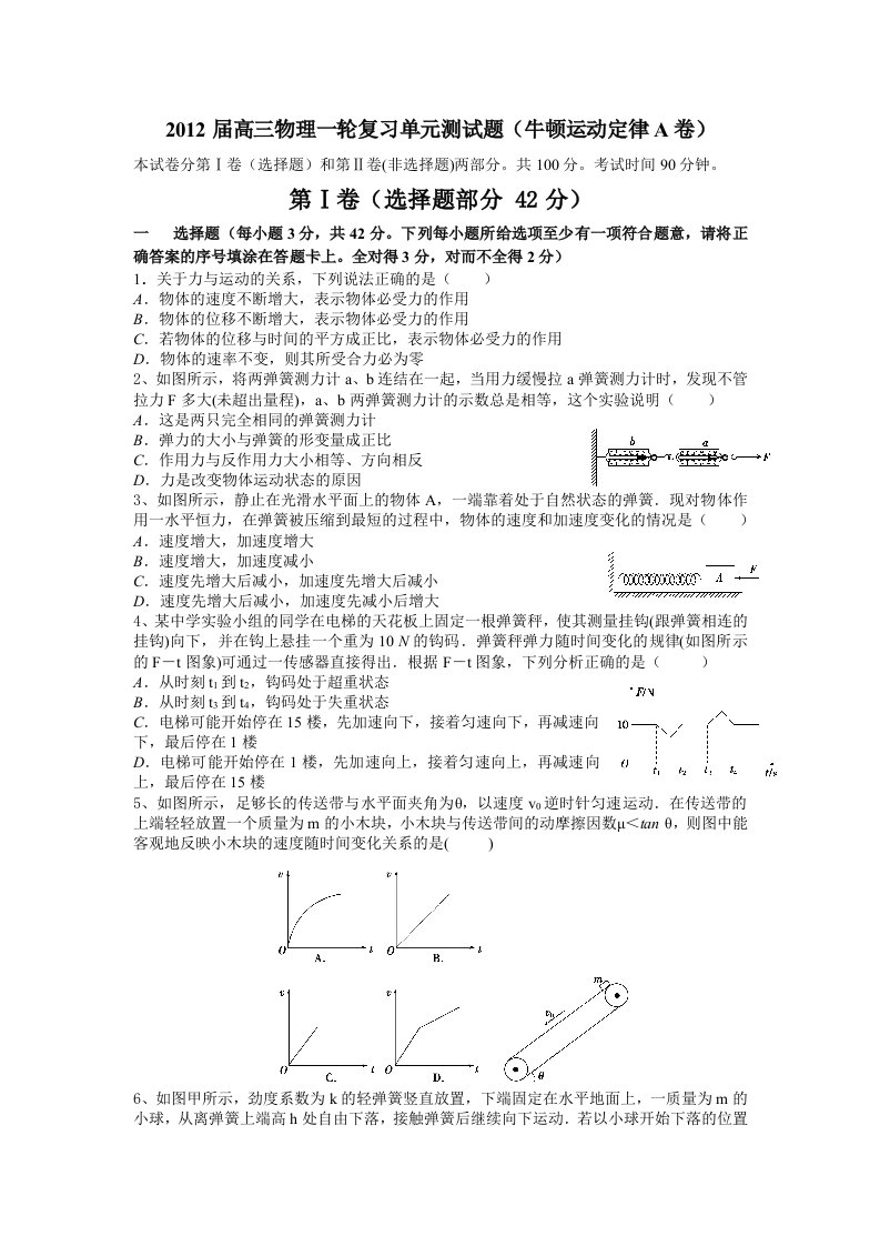 2012届高三物理一轮复习单元测试题(牛顿运动定律A卷)