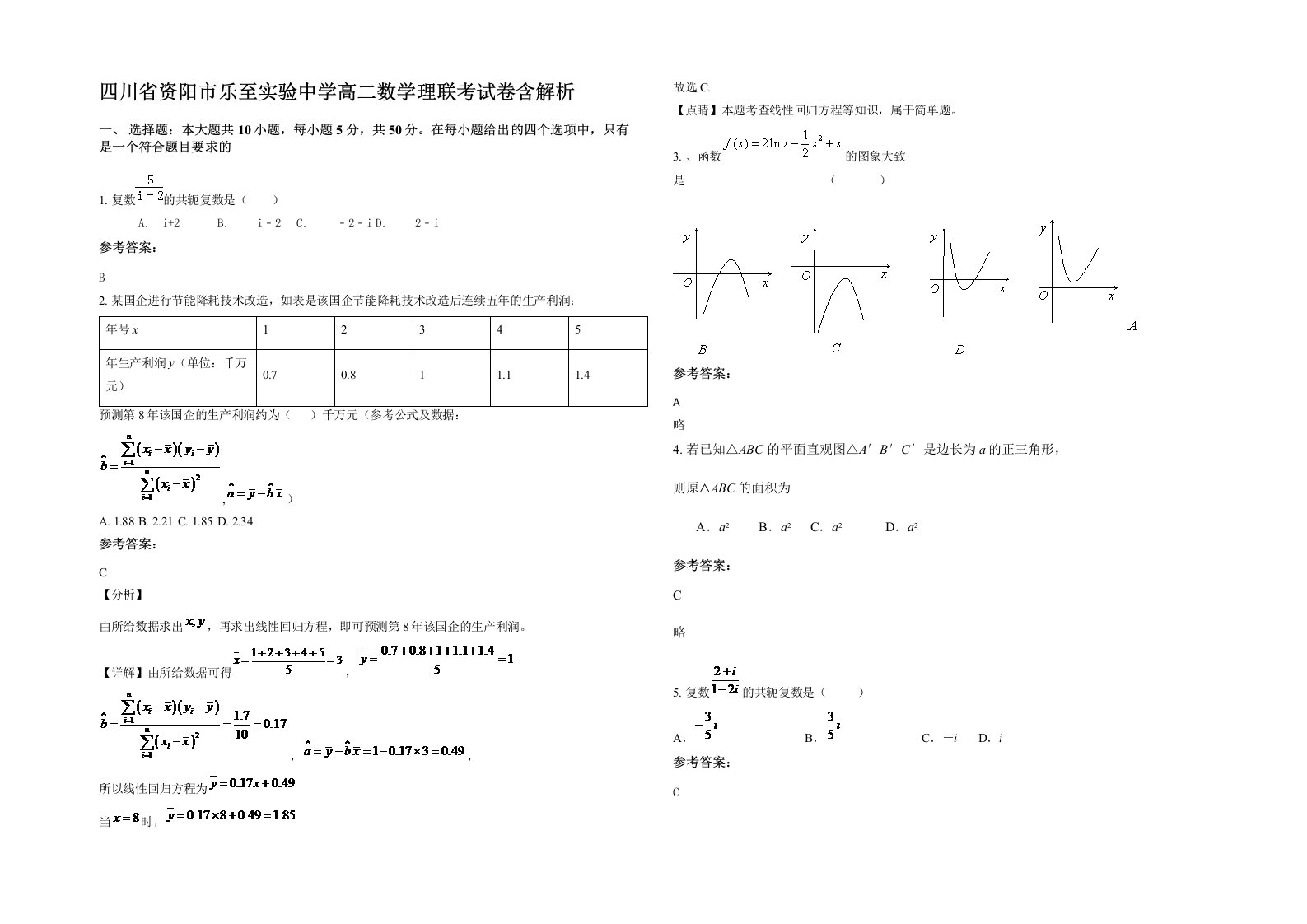 四川省资阳市乐至实验中学高二数学理联考试卷含解析