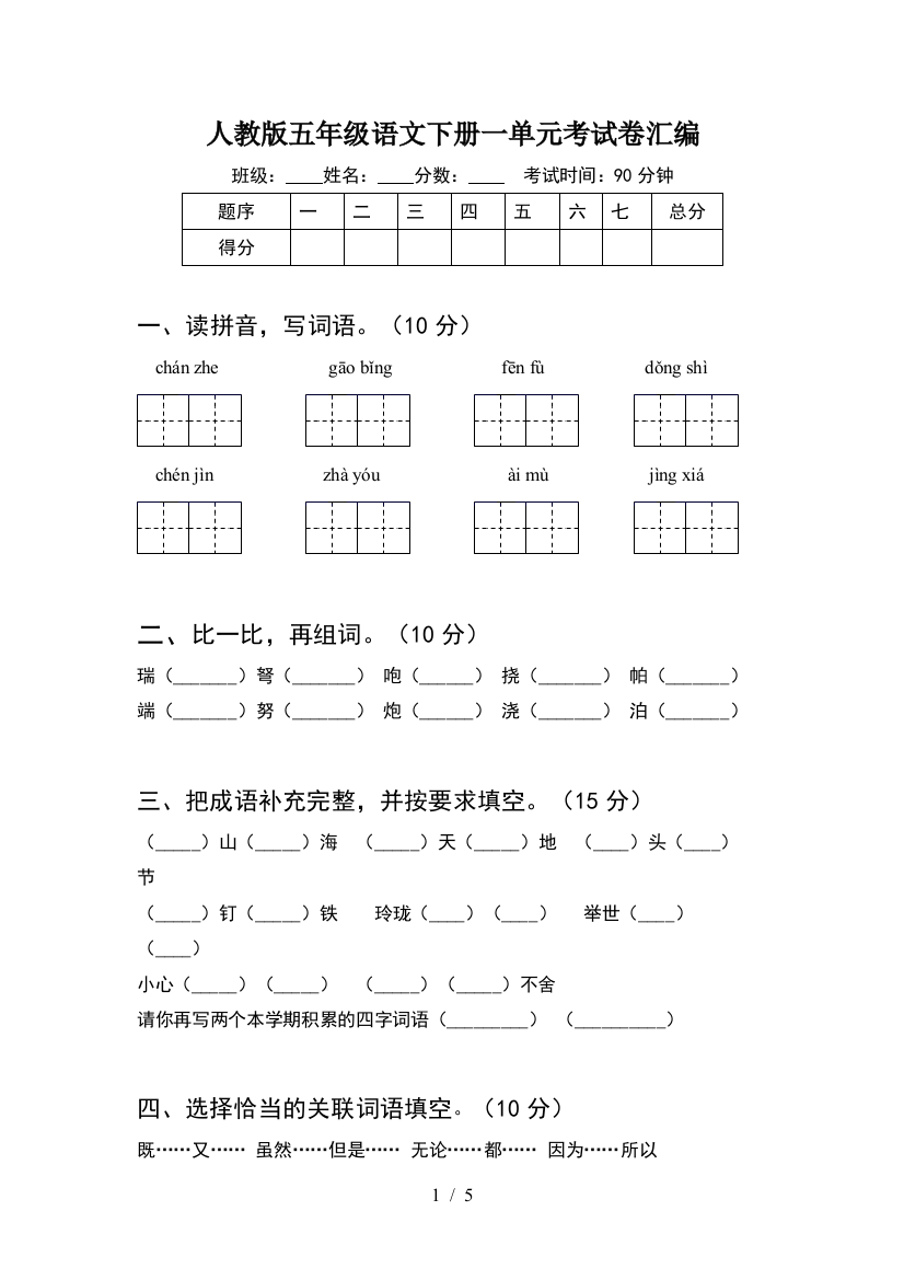 人教版五年级语文下册一单元考试卷汇编