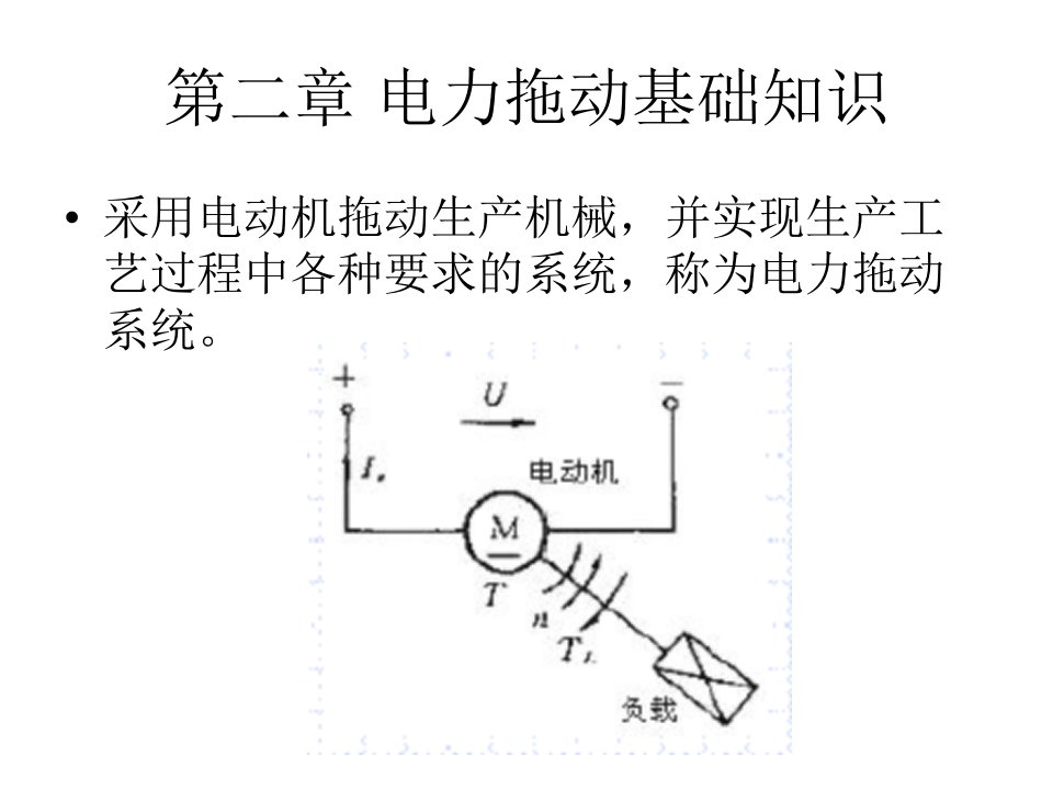 电力拖动系统动力学