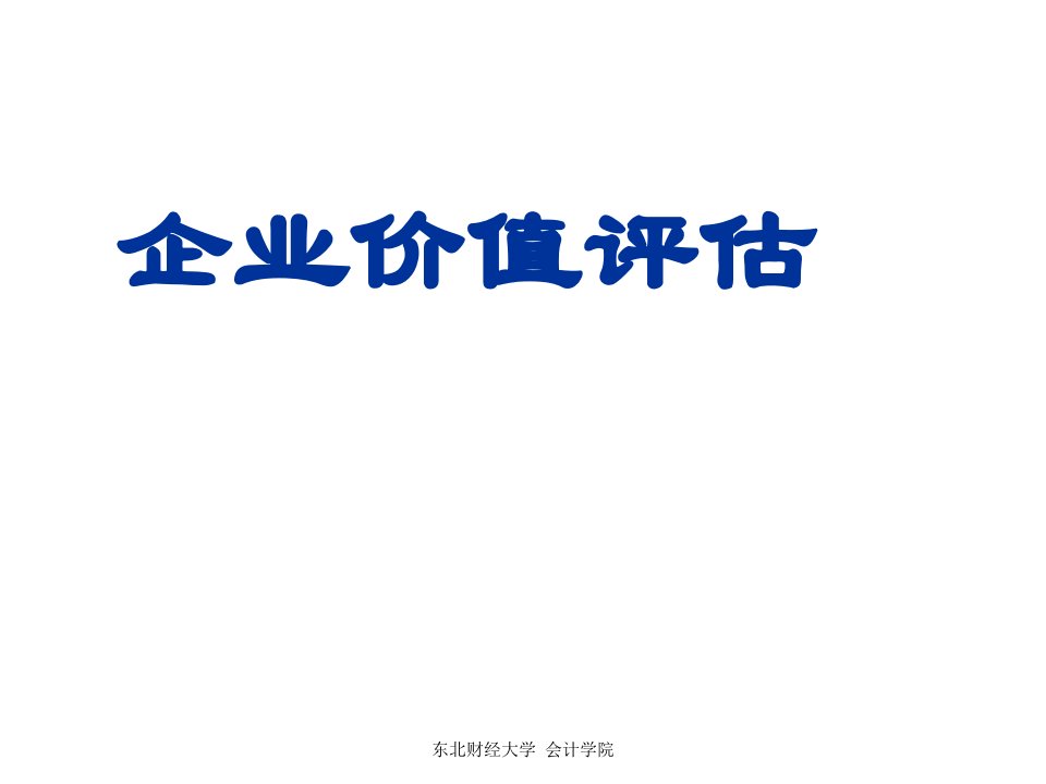 企业价值评估准则讲解xw