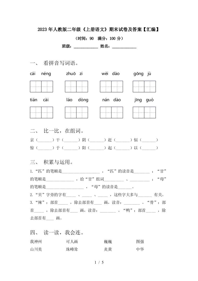 2023年人教版二年级《上册语文》期末试卷及答案【汇编】