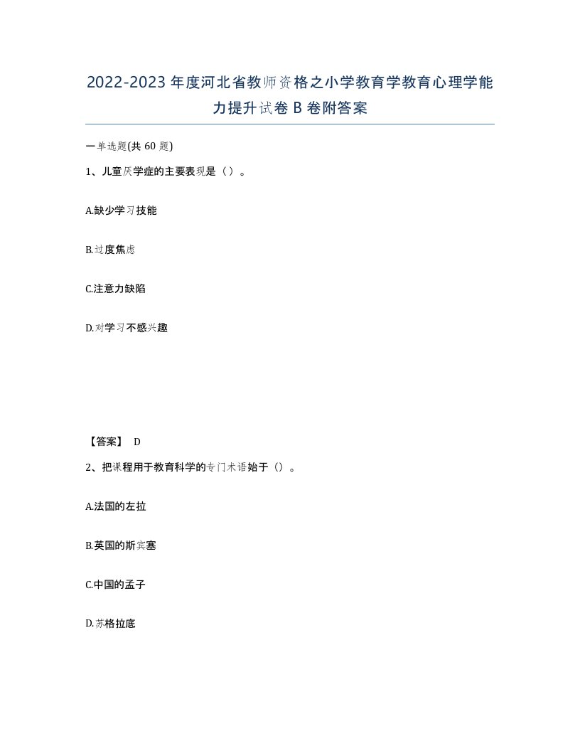 2022-2023年度河北省教师资格之小学教育学教育心理学能力提升试卷B卷附答案