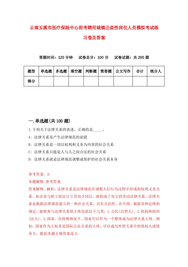 云南玉溪市医疗保险中心招考聘用城镇公益性岗位人员模拟考试练习卷及答案第9卷