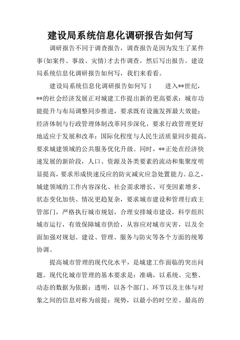 建设局系统信息化调研报告如何写.docx