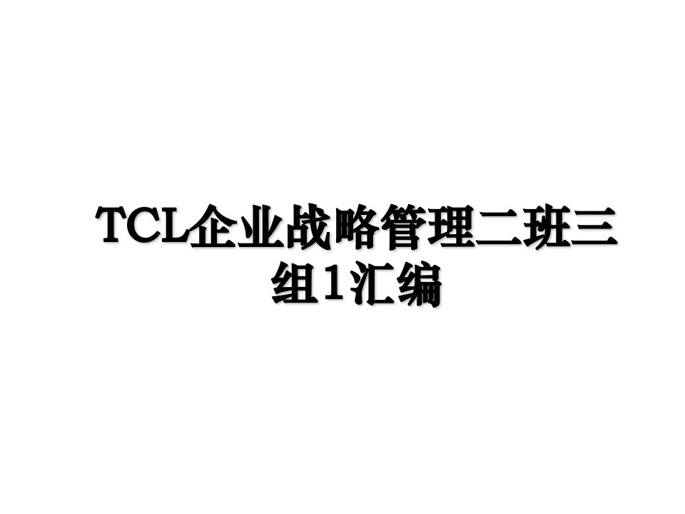 TCL企业战略管理二班三组1汇编