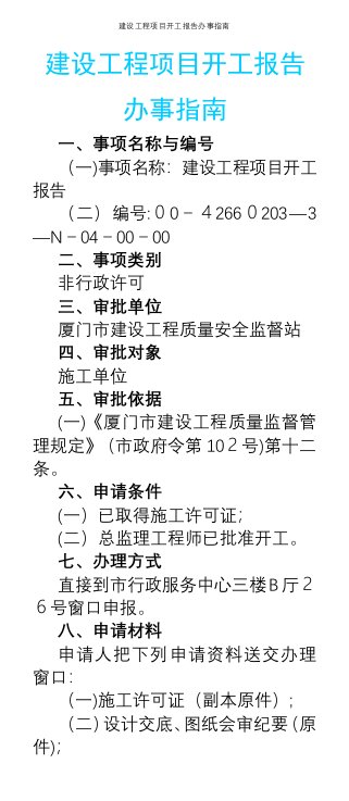 建设工程项目开工报告办事指南