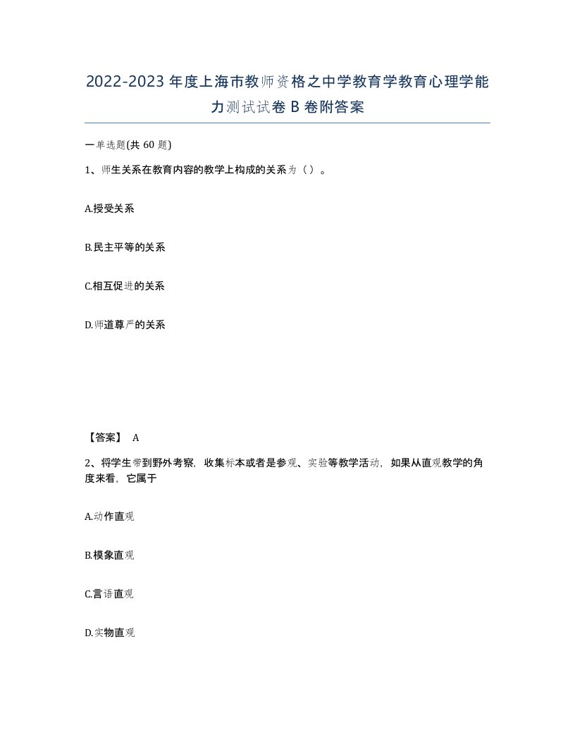 2022-2023年度上海市教师资格之中学教育学教育心理学能力测试试卷B卷附答案