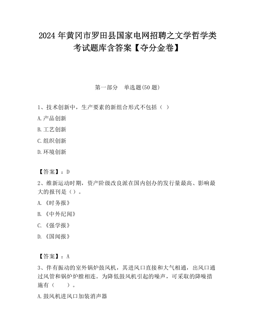 2024年黄冈市罗田县国家电网招聘之文学哲学类考试题库含答案【夺分金卷】