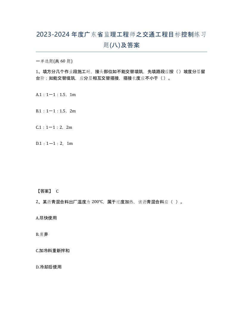 2023-2024年度广东省监理工程师之交通工程目标控制练习题八及答案