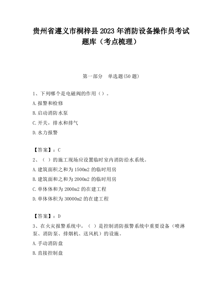 贵州省遵义市桐梓县2023年消防设备操作员考试题库（考点梳理）