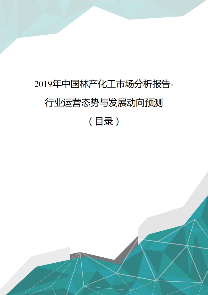 2019年中国林产化工市场分析报告-行业运营态势与发展动向预测