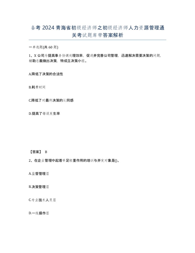 备考2024青海省初级经济师之初级经济师人力资源管理通关考试题库带答案解析