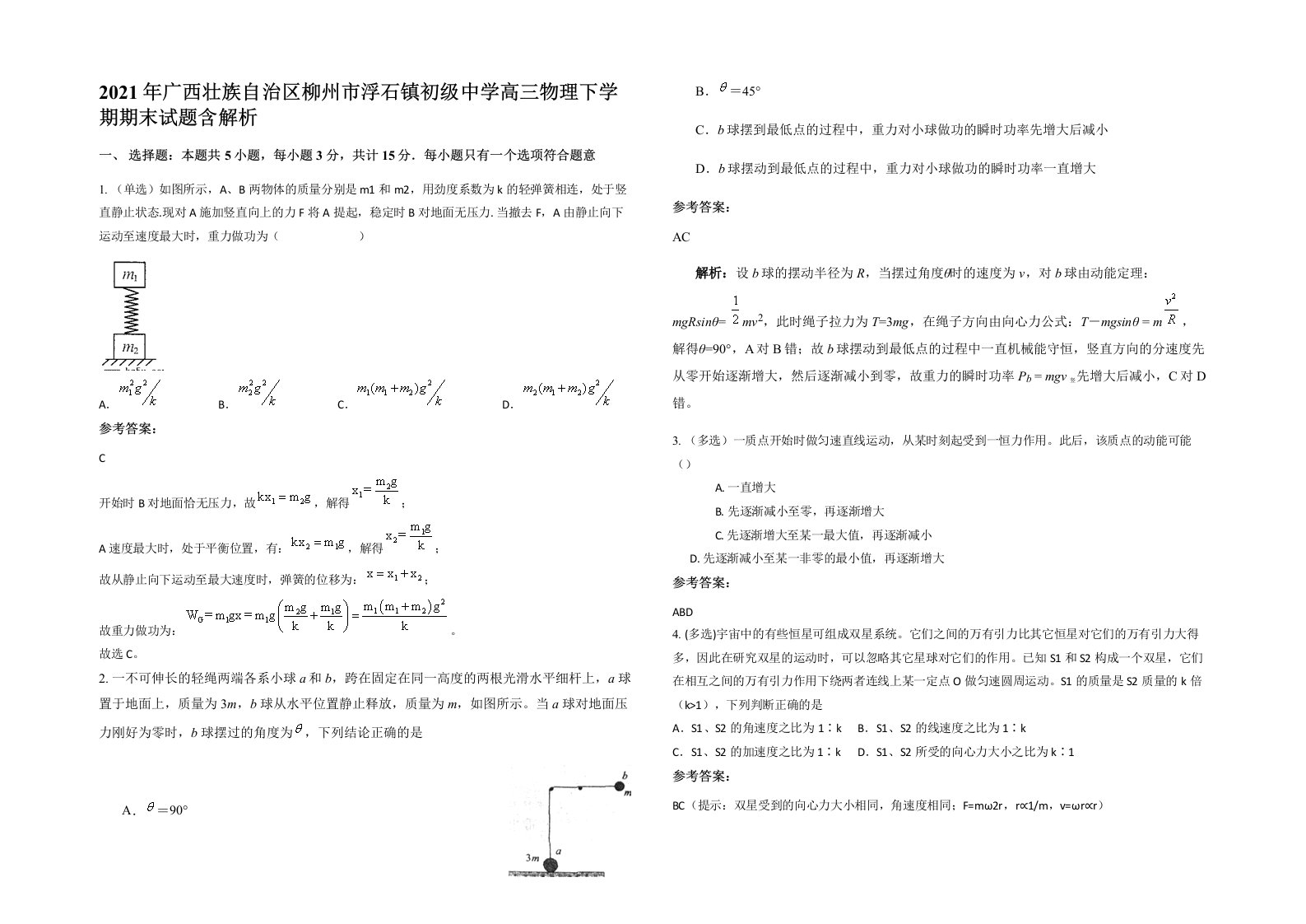 2021年广西壮族自治区柳州市浮石镇初级中学高三物理下学期期末试题含解析