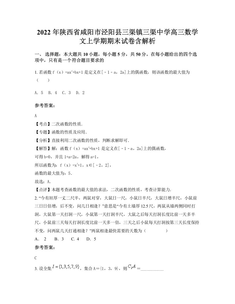 2022年陕西省咸阳市泾阳县三渠镇三渠中学高三数学文上学期期末试卷含解析