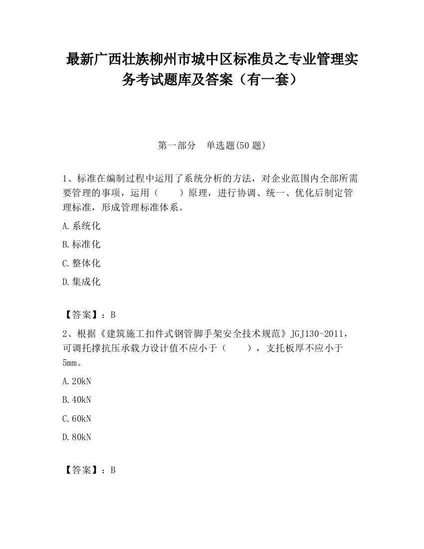 最新广西壮族柳州市城中区标准员之专业管理实务考试题库及答案（有一套）