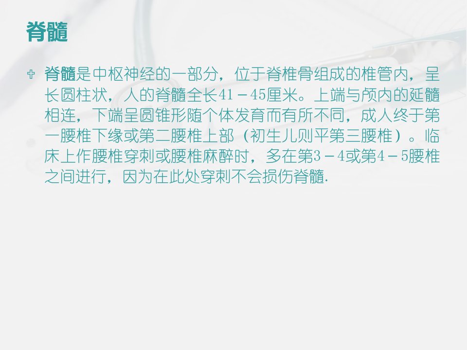 医学专题9月颈脊髓损伤