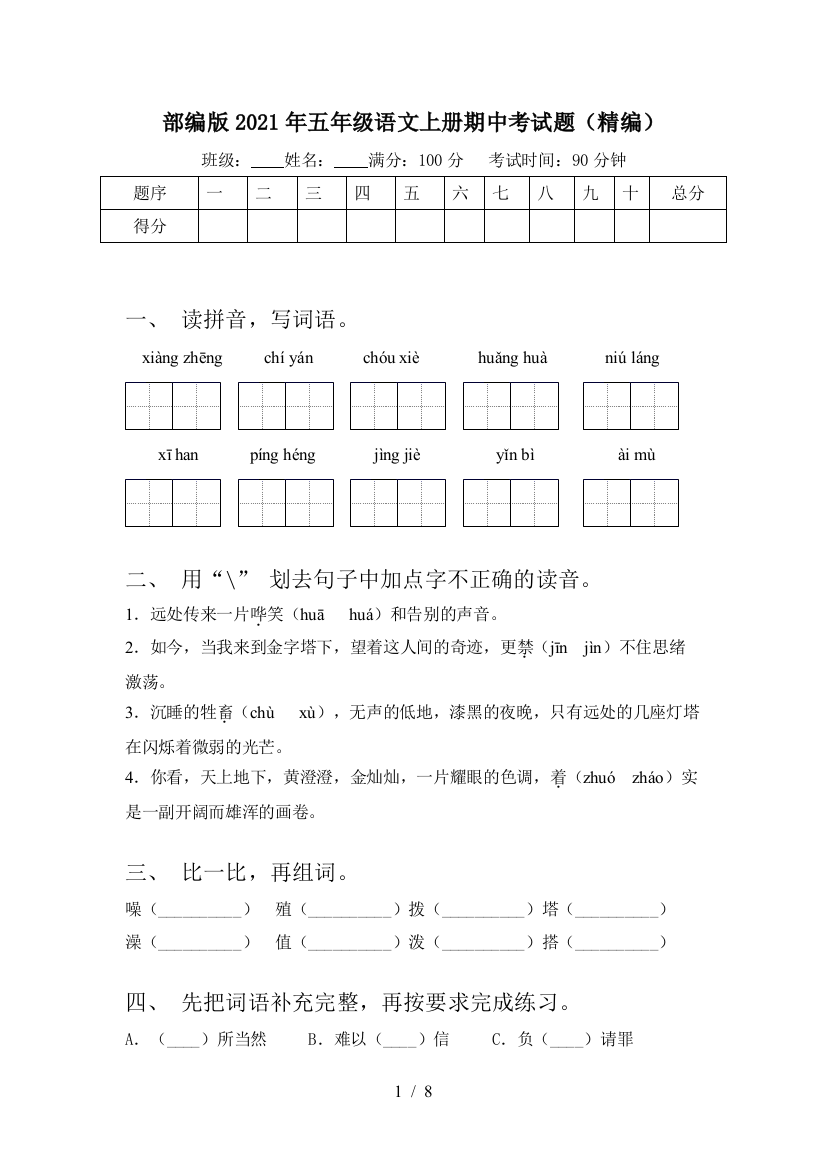 部编版2021年五年级语文上册期中考试题(精编)