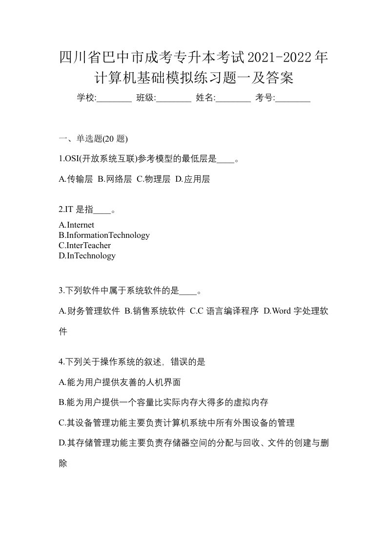 四川省巴中市成考专升本考试2021-2022年计算机基础模拟练习题一及答案