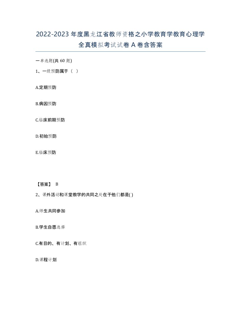 2022-2023年度黑龙江省教师资格之小学教育学教育心理学全真模拟考试试卷A卷含答案