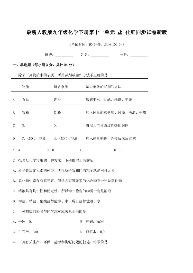 2019年度最新人教版九年级化学下册第十一单元-盐-化肥同步试卷新版