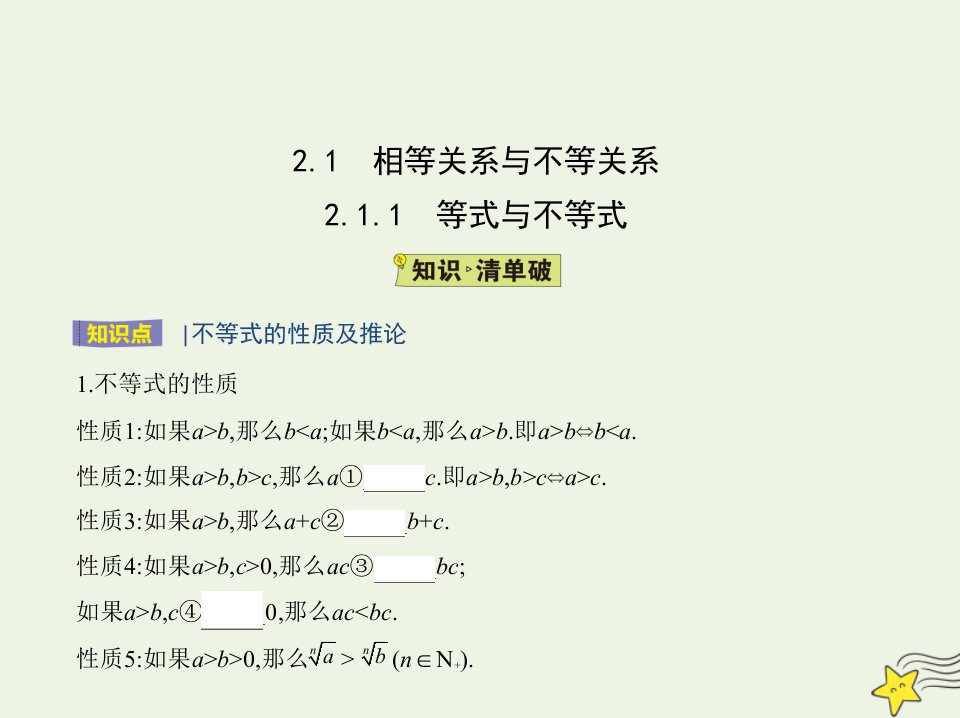 2022版新教材高中数学第2章一元二次函数方程和不等式1.1等式与不等式课件湘教版必修第一册