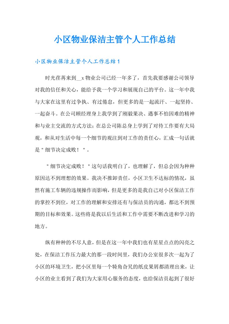 小区物业保洁主管个人工作总结