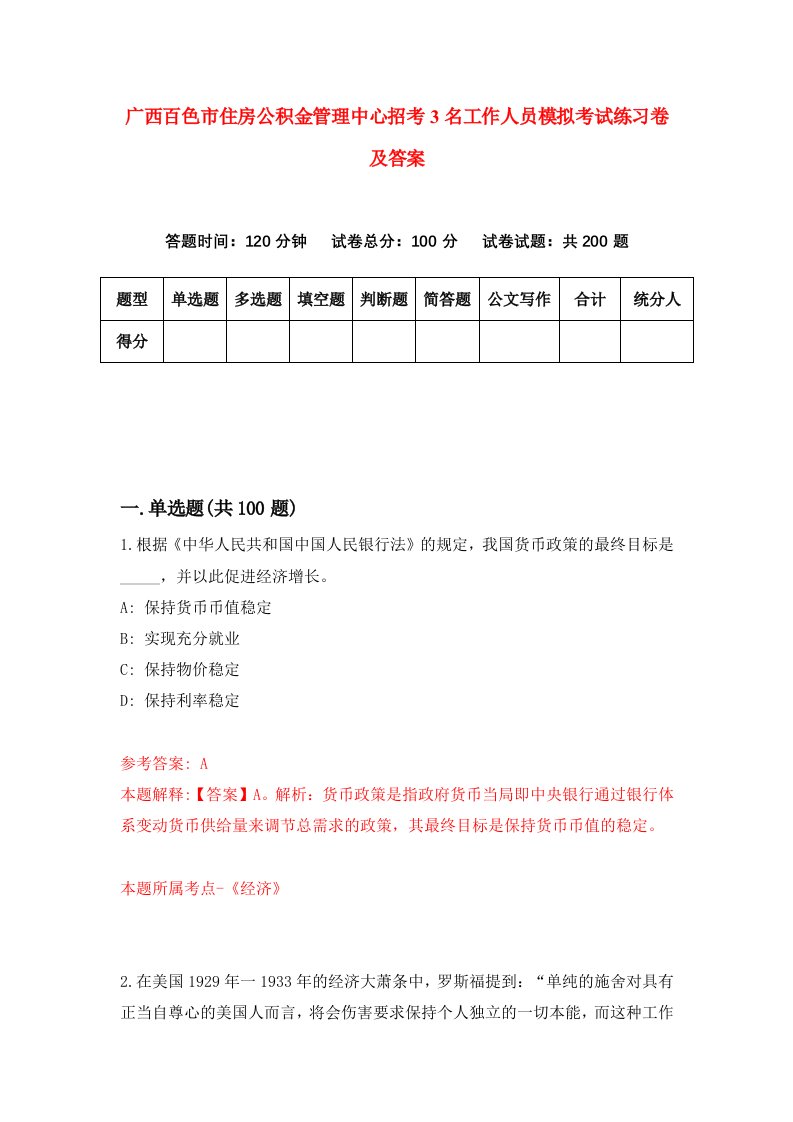 广西百色市住房公积金管理中心招考3名工作人员模拟考试练习卷及答案5