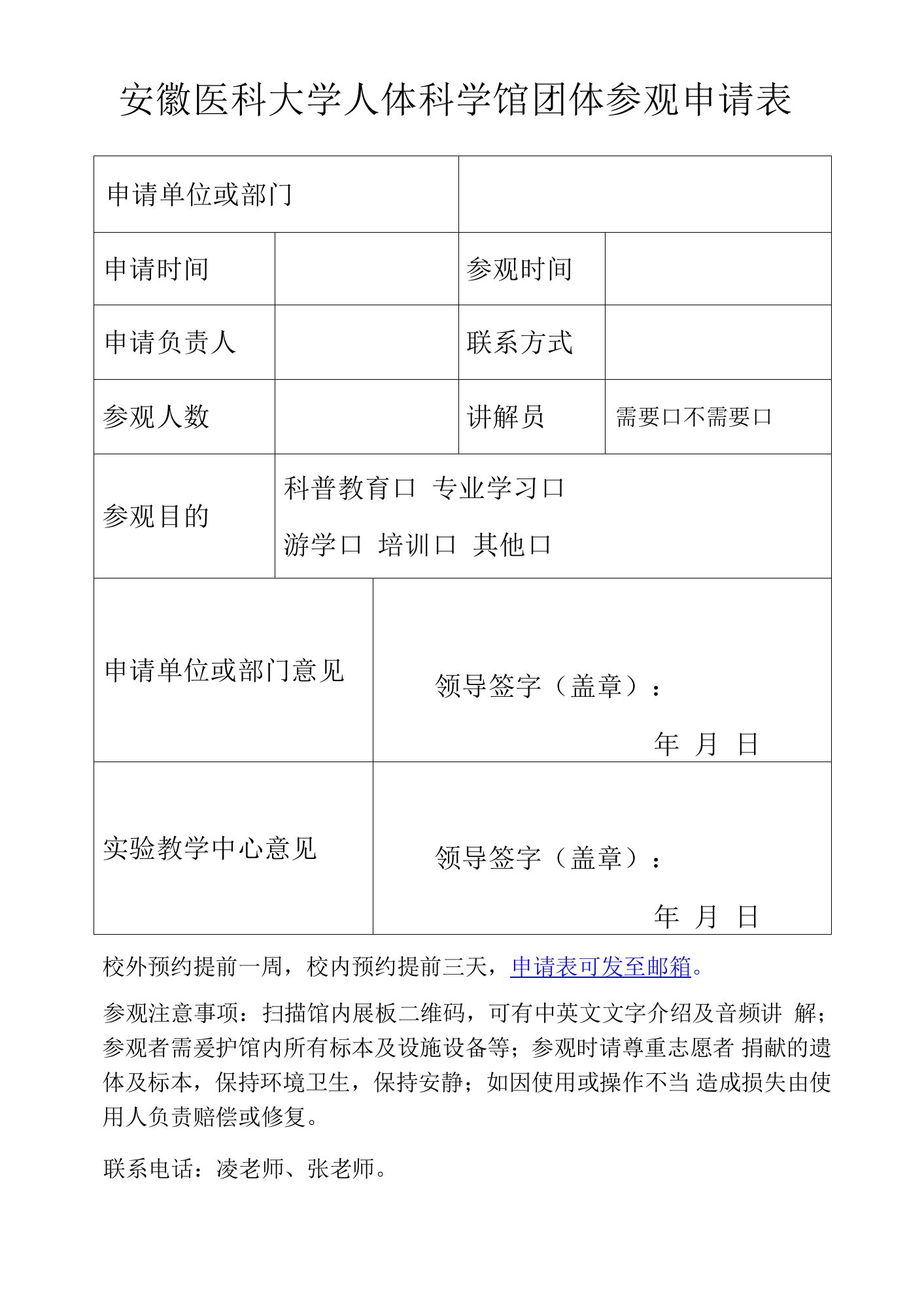 安徽医科大学人体科学馆团体参观申请表