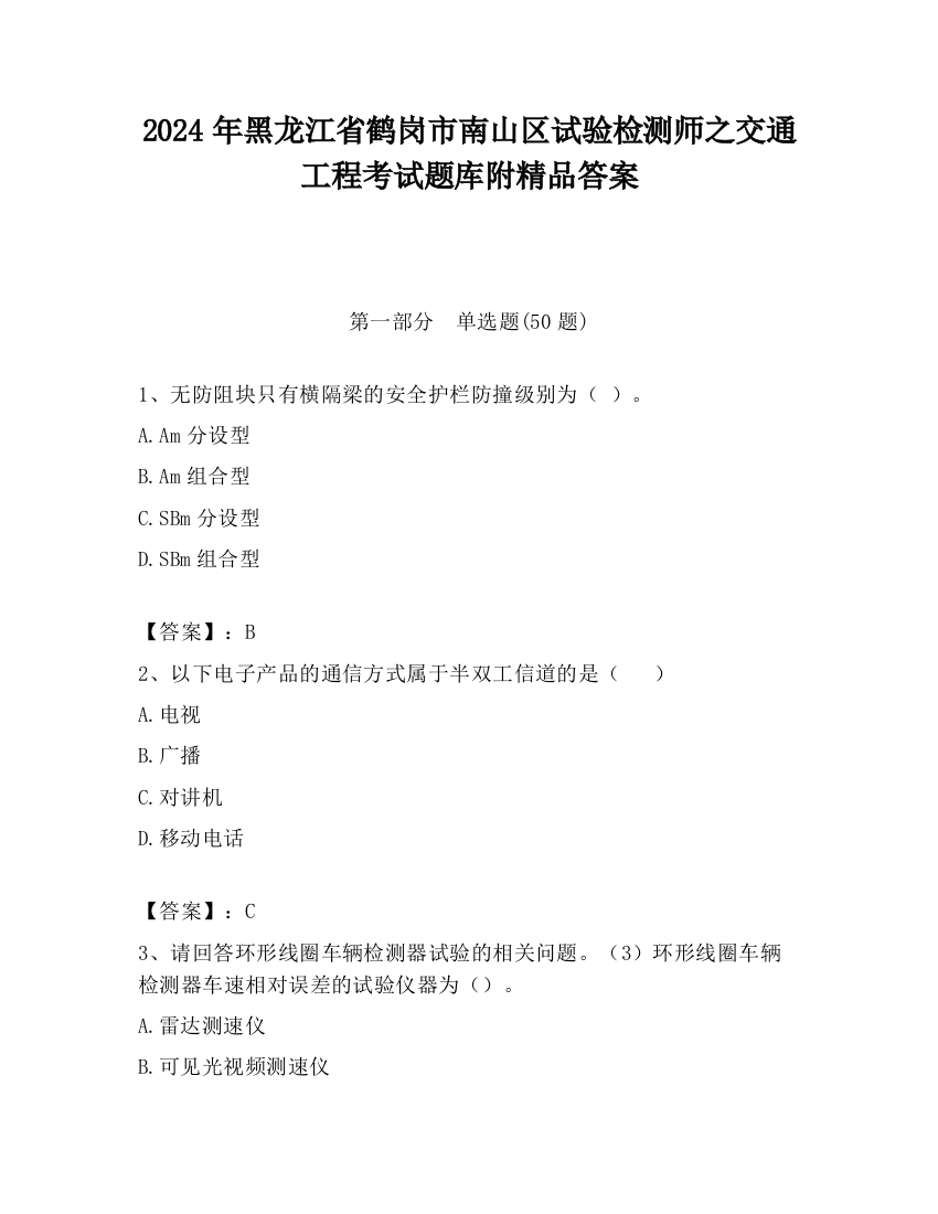 2024年黑龙江省鹤岗市南山区试验检测师之交通工程考试题库附精品答案