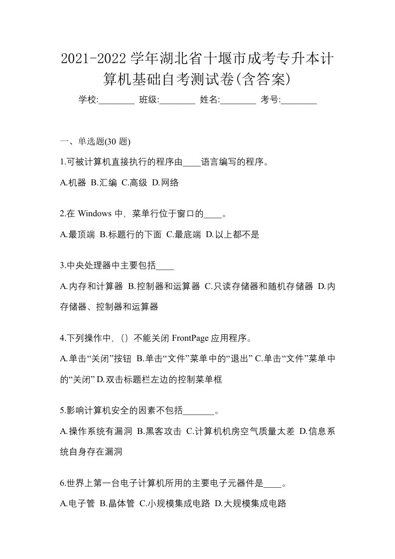 2021-2022学年湖北省十堰市成考专升本计算机基础自考测试卷含答案