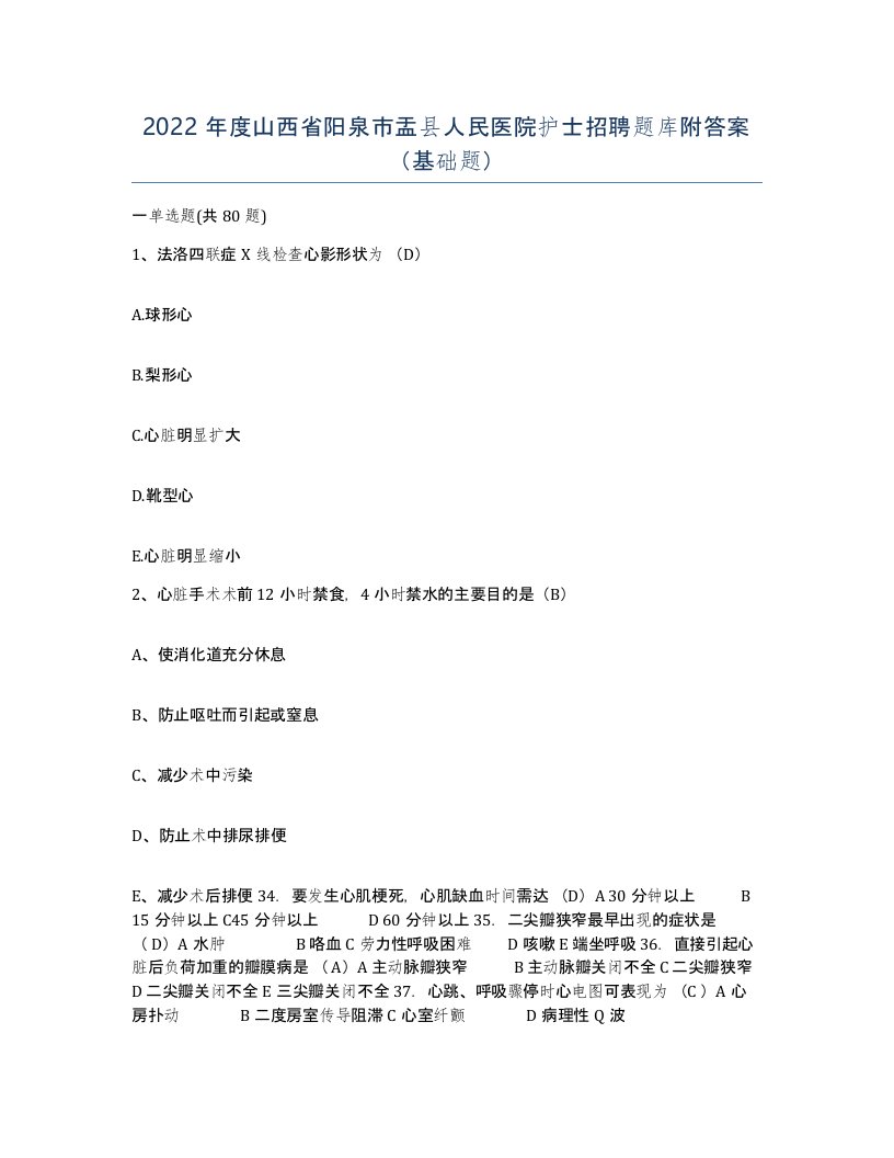 2022年度山西省阳泉市盂县人民医院护士招聘题库附答案基础题