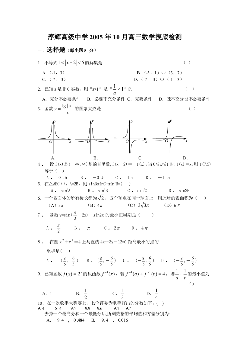 淳辉高级中学2005年10月高三数学摸底检测