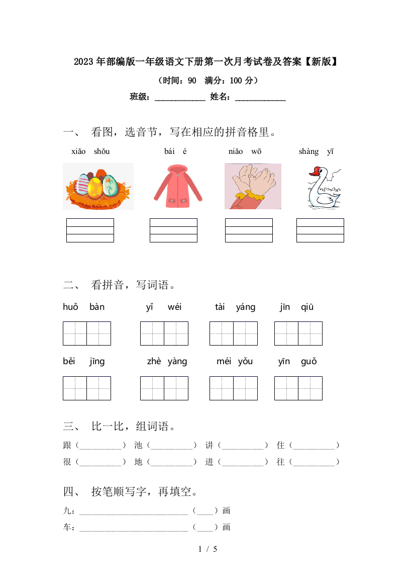 2023年部编版一年级语文下册第一次月考试卷及答案【新版】