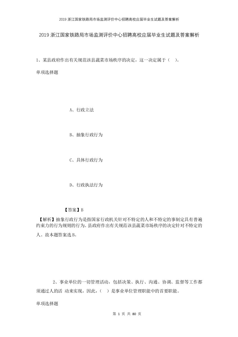 2019浙江国家铁路局市场监测评价中心招聘高校应届毕业生试题及答案解析