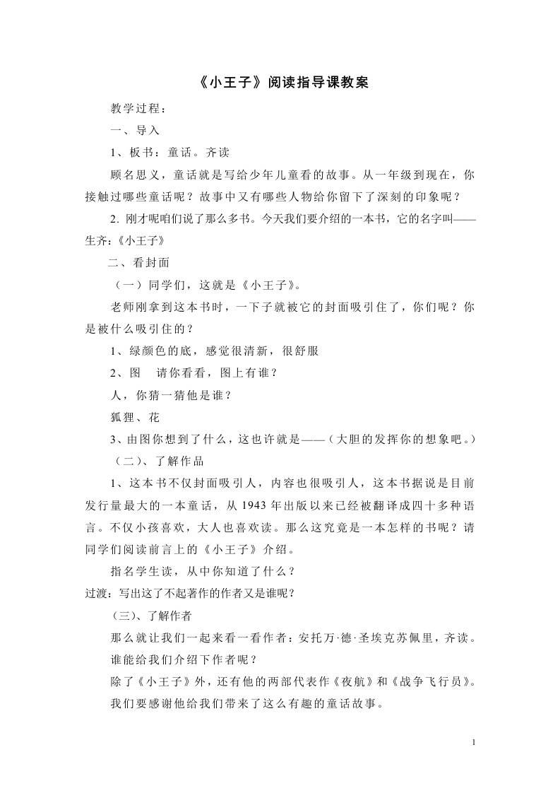 《小王子》阅读指导课教案