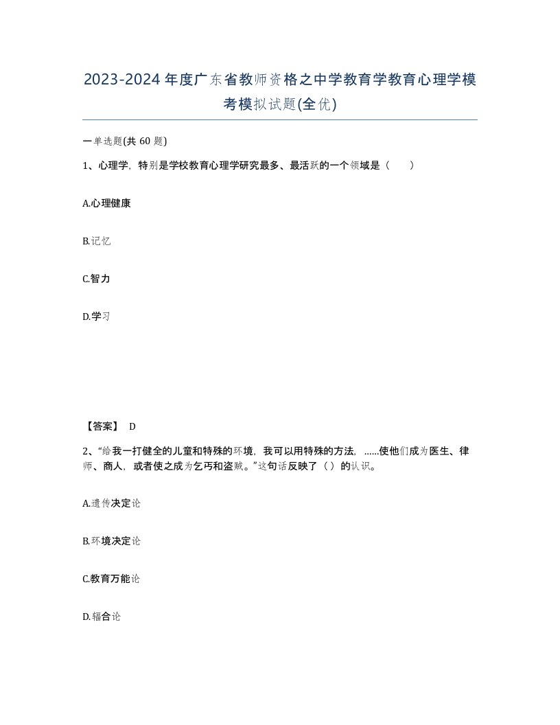 2023-2024年度广东省教师资格之中学教育学教育心理学模考模拟试题全优