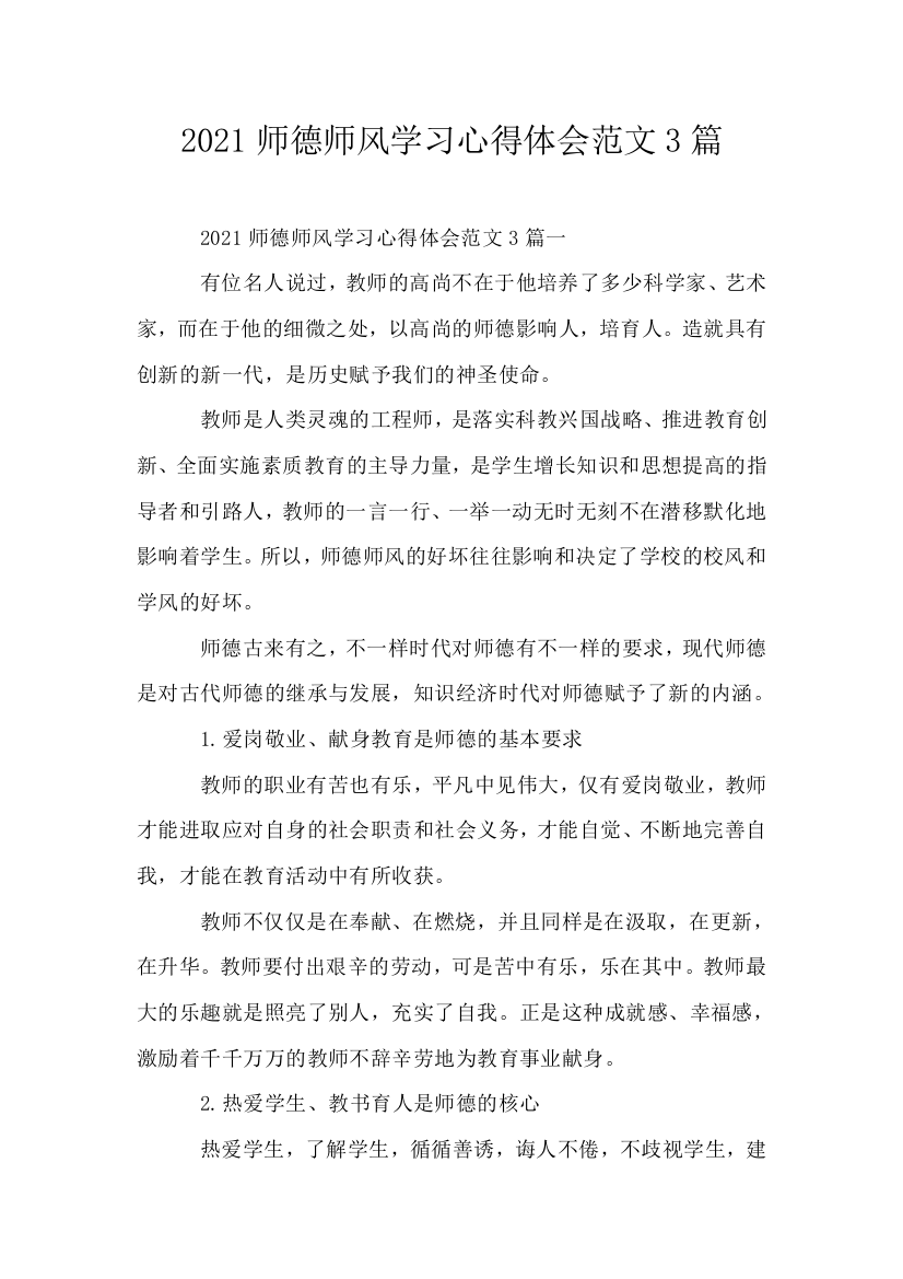 2021师德师风学习心得体会范文3篇