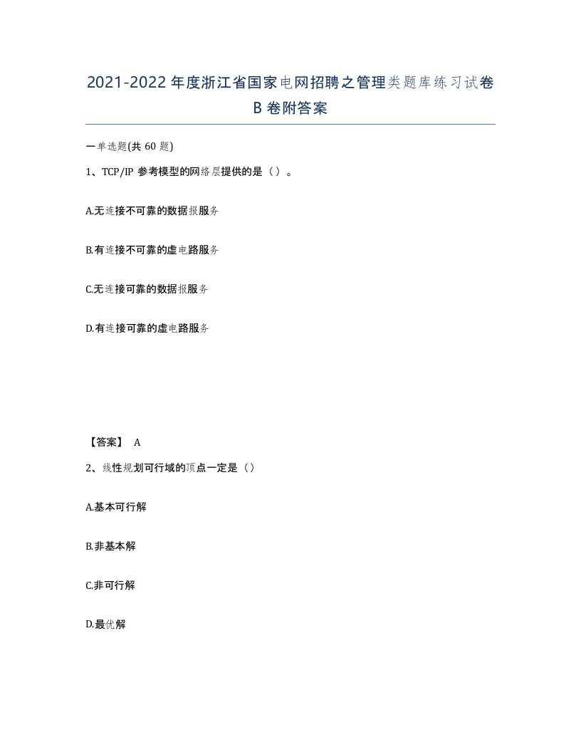 2021-2022年度浙江省国家电网招聘之管理类题库练习试卷B卷附答案