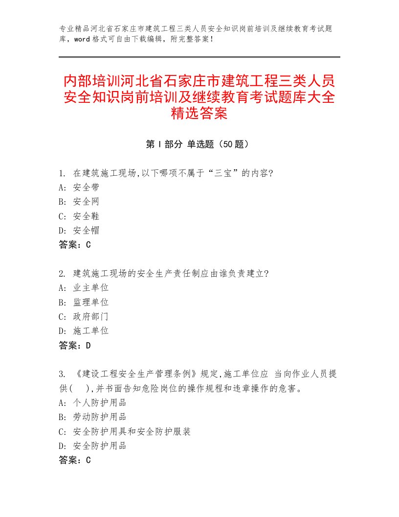 内部培训河北省石家庄市建筑工程三类人员安全知识岗前培训及继续教育考试题库大全精选答案