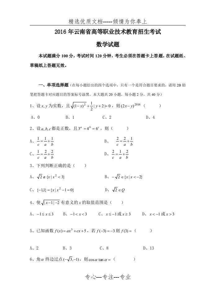 16年“云南省三校生数学”高考试题(共5页)