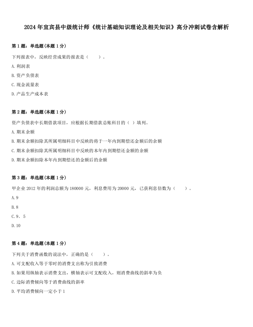 2024年宜宾县中级统计师《统计基础知识理论及相关知识》高分冲刺试卷含解析