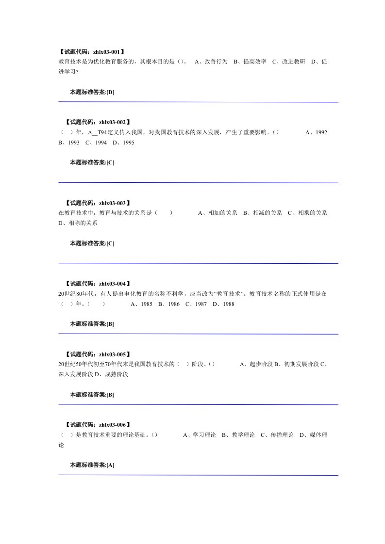 信息技术与远程教育正式考试第一套题