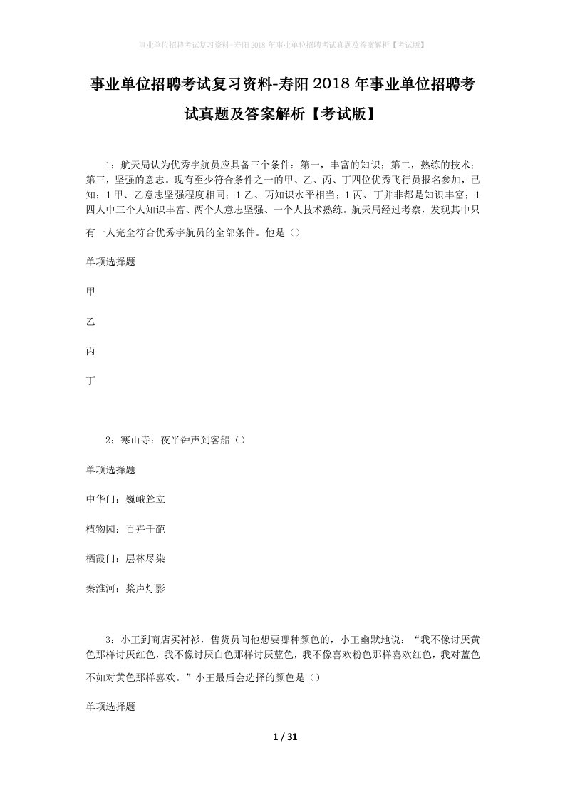 事业单位招聘考试复习资料-寿阳2018年事业单位招聘考试真题及答案解析考试版_1