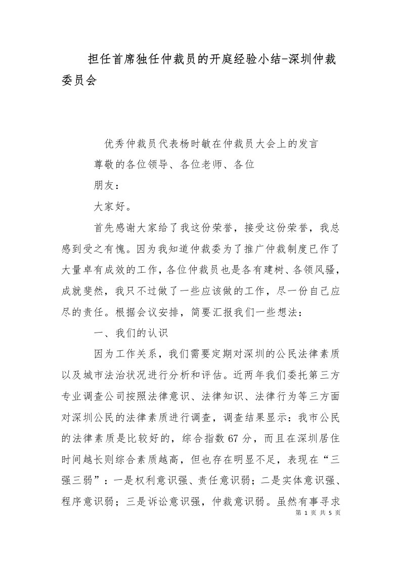 担任首席独任仲裁员的开庭经验小结-深圳仲裁委员会二