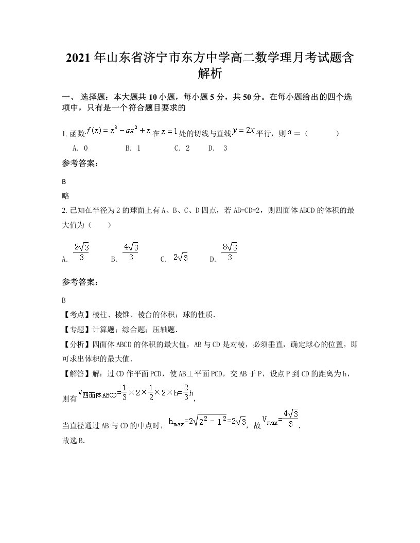 2021年山东省济宁市东方中学高二数学理月考试题含解析