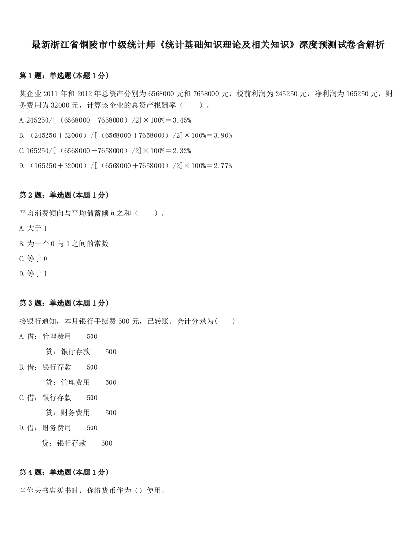 最新浙江省铜陵市中级统计师《统计基础知识理论及相关知识》深度预测试卷含解析