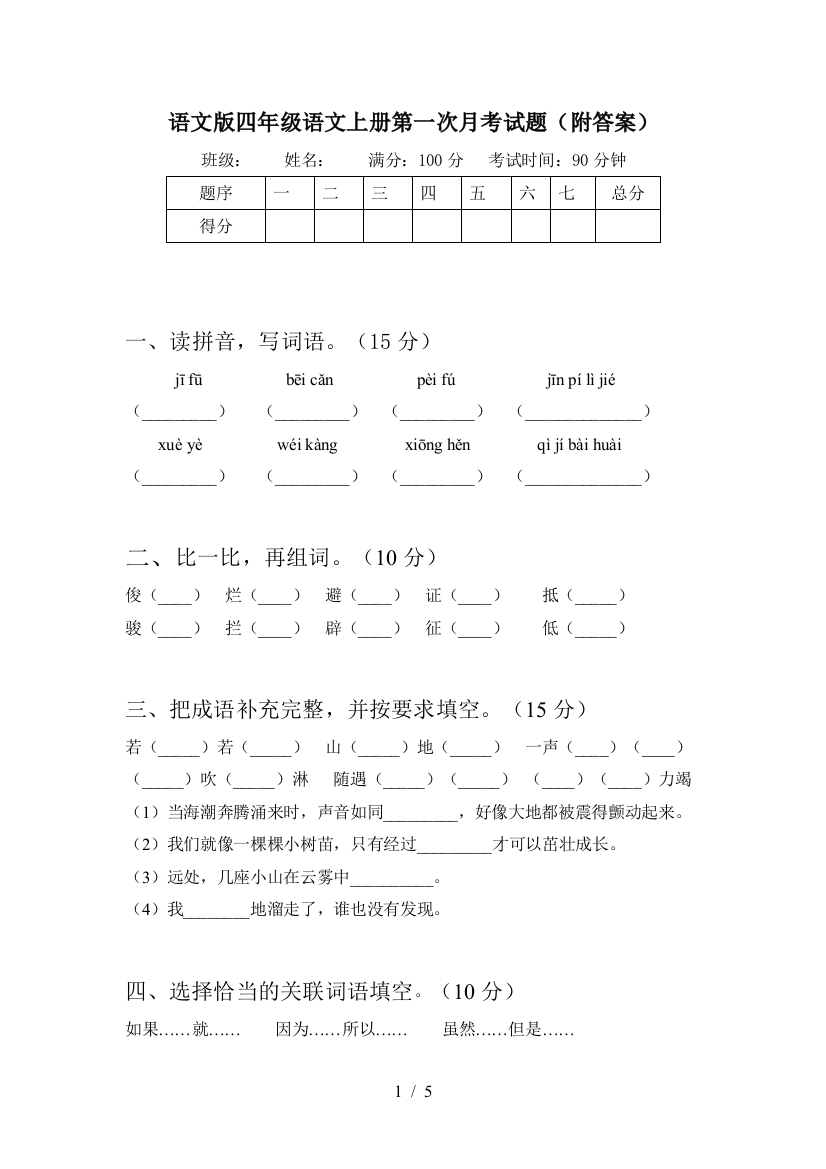 语文版四年级语文上册第一次月考试题(附答案)